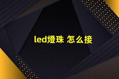 led燈珠 怎么接